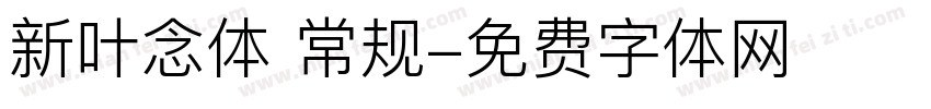 新叶念体 常规字体转换